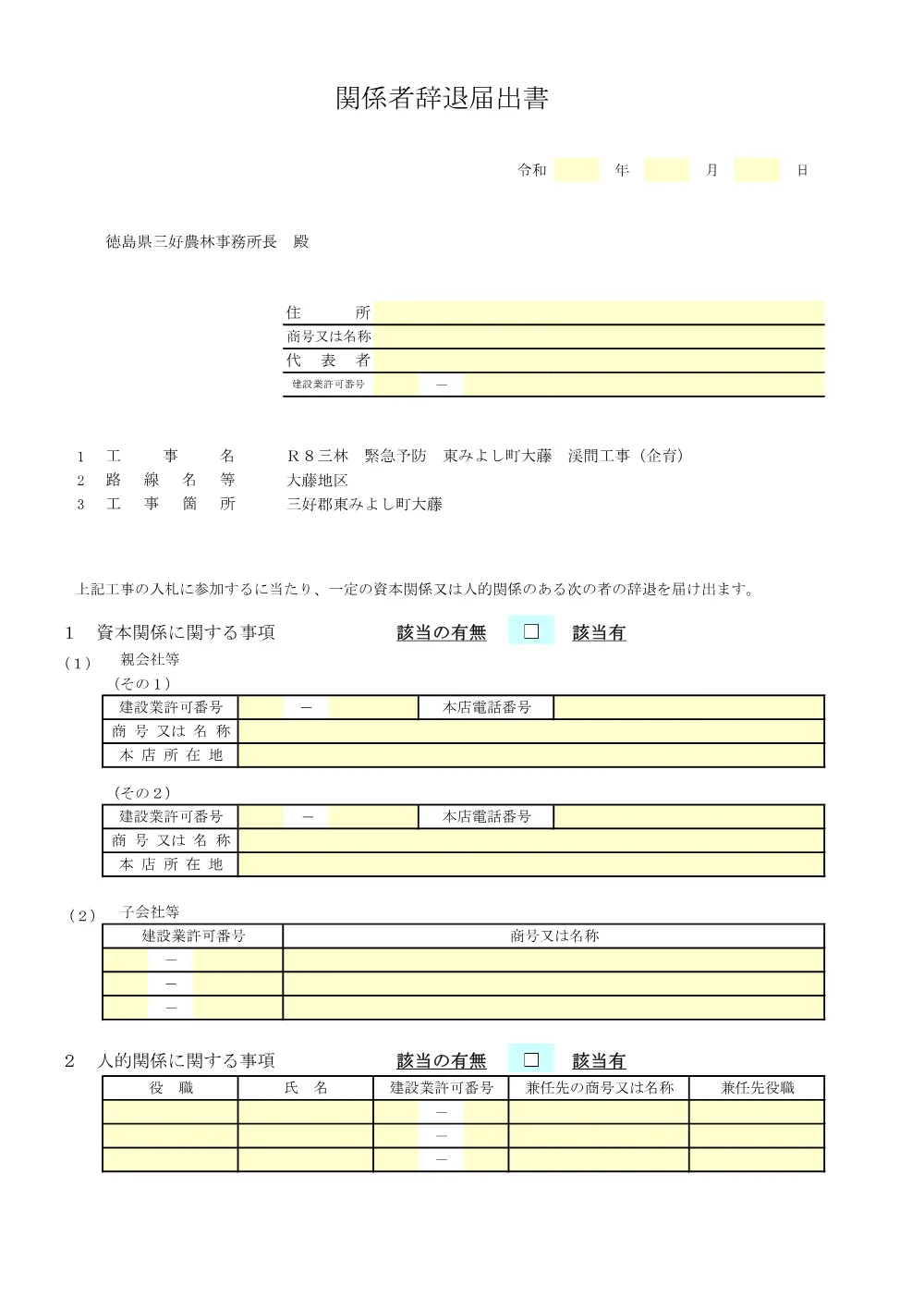 機密性１｜Ｒ８三林 緊急予防 東みよし町大藤 渓間工事（企育） 提出様式.pdf 3ページ目のプレビュー