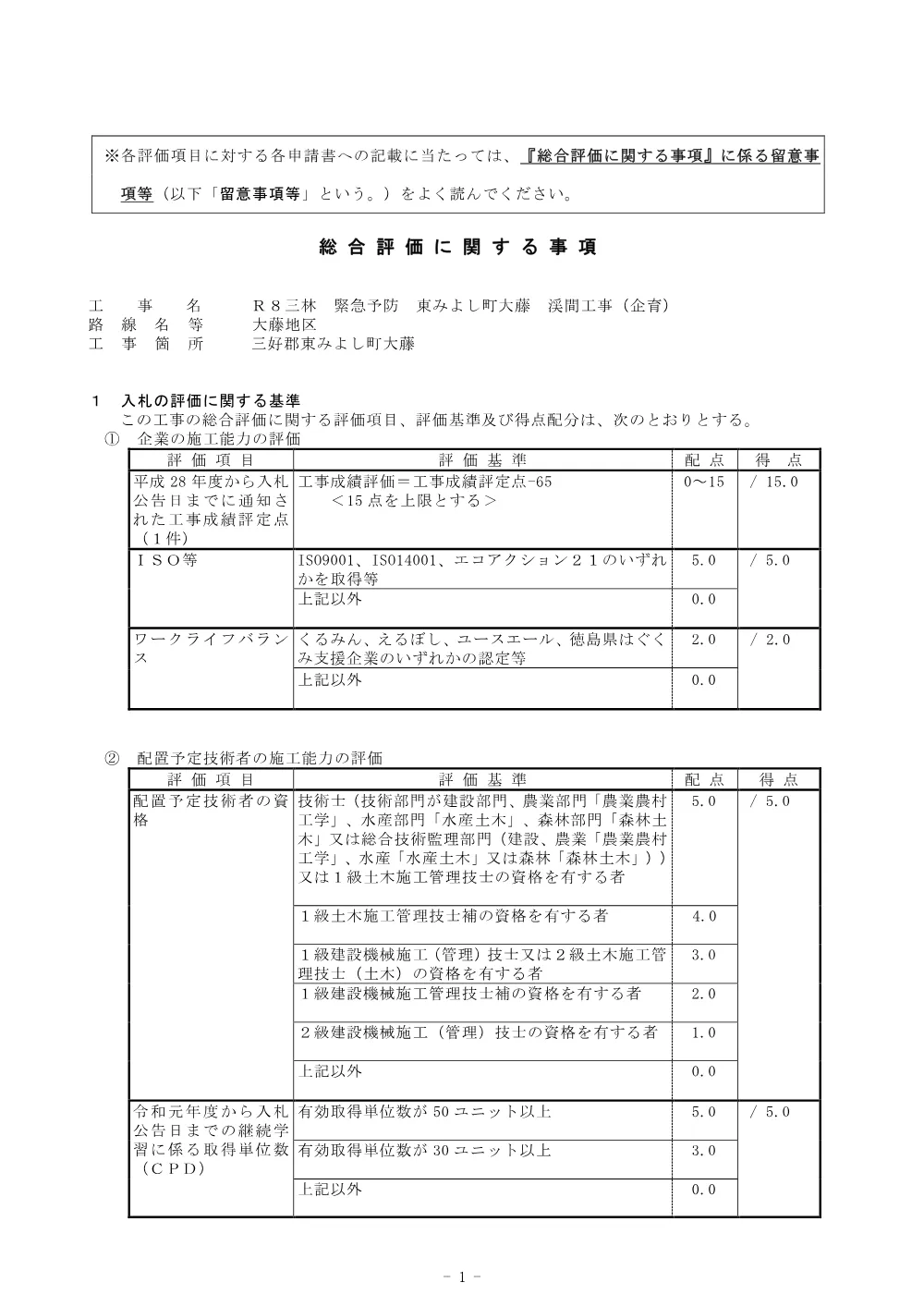 機密性１｜Ｒ８三林 緊急予防 東みよし町大藤 渓間工事（企育） 総合評価に関する事項.pdf 1ページ目のプレビュー