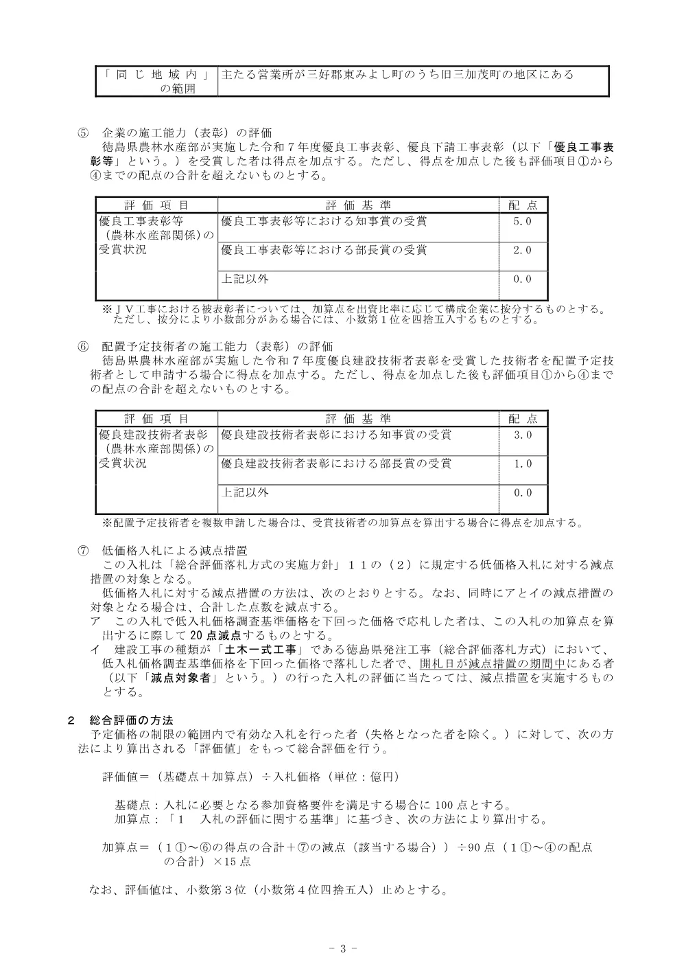 機密性１｜Ｒ８三林 緊急予防 東みよし町大藤 渓間工事（企育） 総合評価に関する事項.pdf 3ページ目のプレビュー
