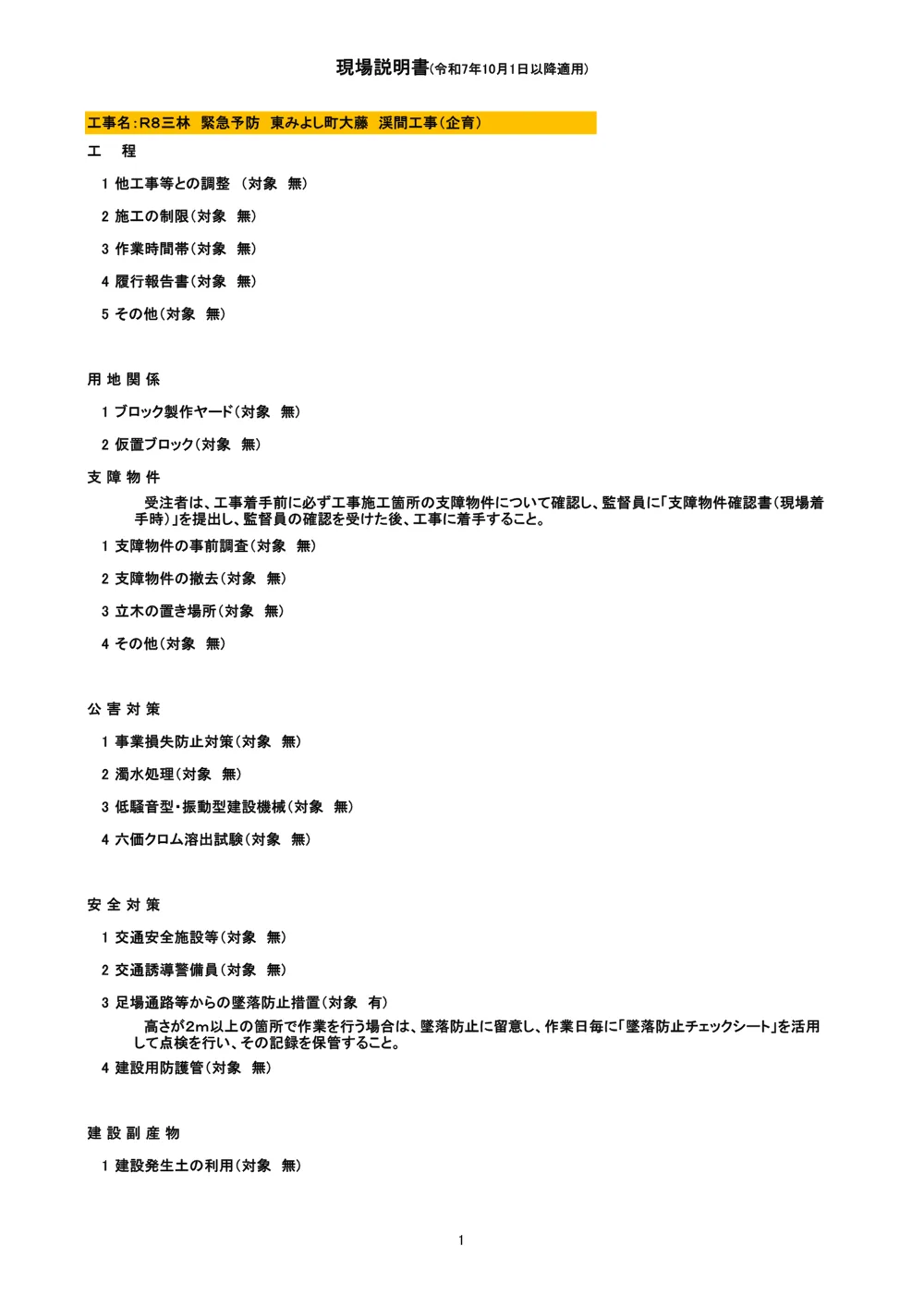 機密性１｜Ｒ８三林 緊急予防 東みよし町大藤 渓間工事（企育）（現場説明書）.pdf 1ページ目のプレビュー