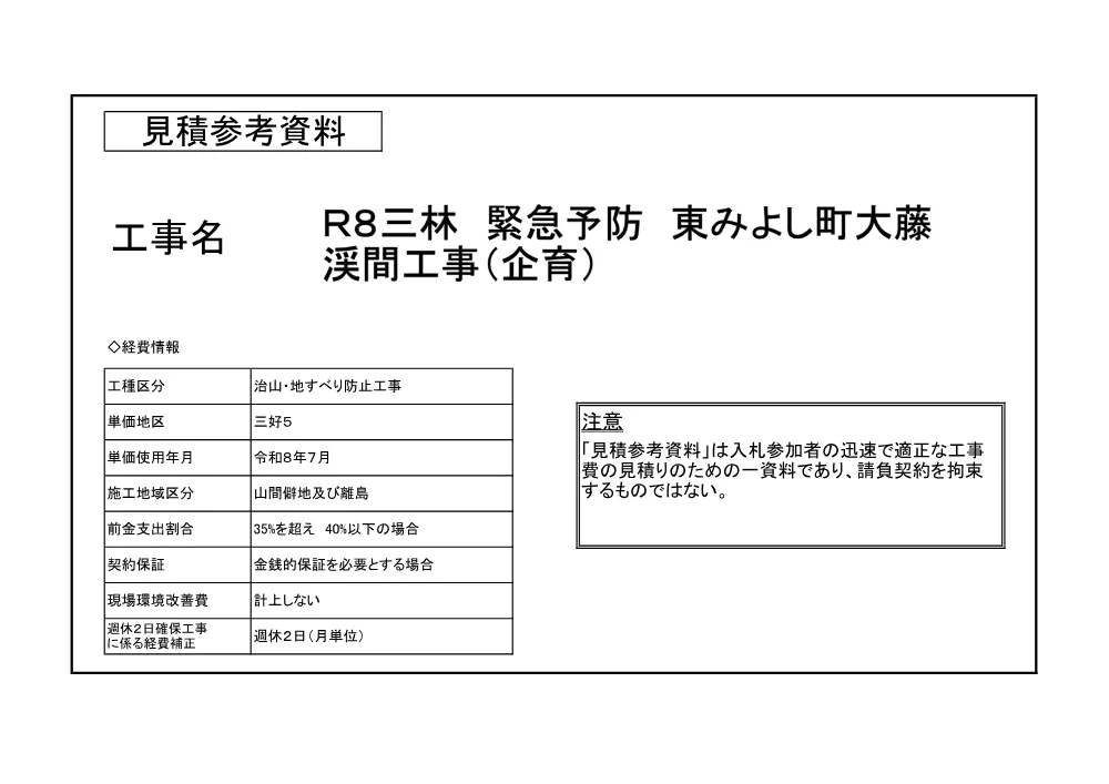 機密性１｜Ｒ８三林 緊急予防 東みよし町大藤 渓間工事（企育）（見積参考資料）.pdf 1ページ目のプレビュー