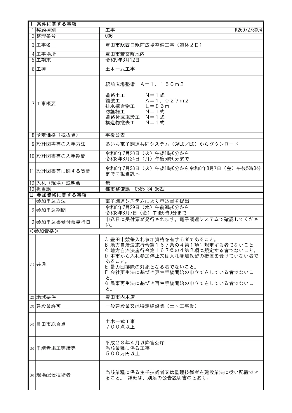 公告（価格競争6件）.pdf 2ページ目のプレビュー