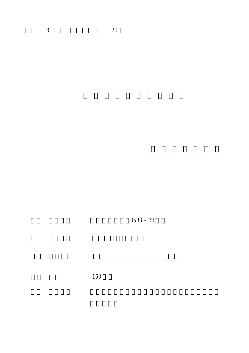 R08-023-01200-utiwakesyo.pdf 1ページ目のプレビュー