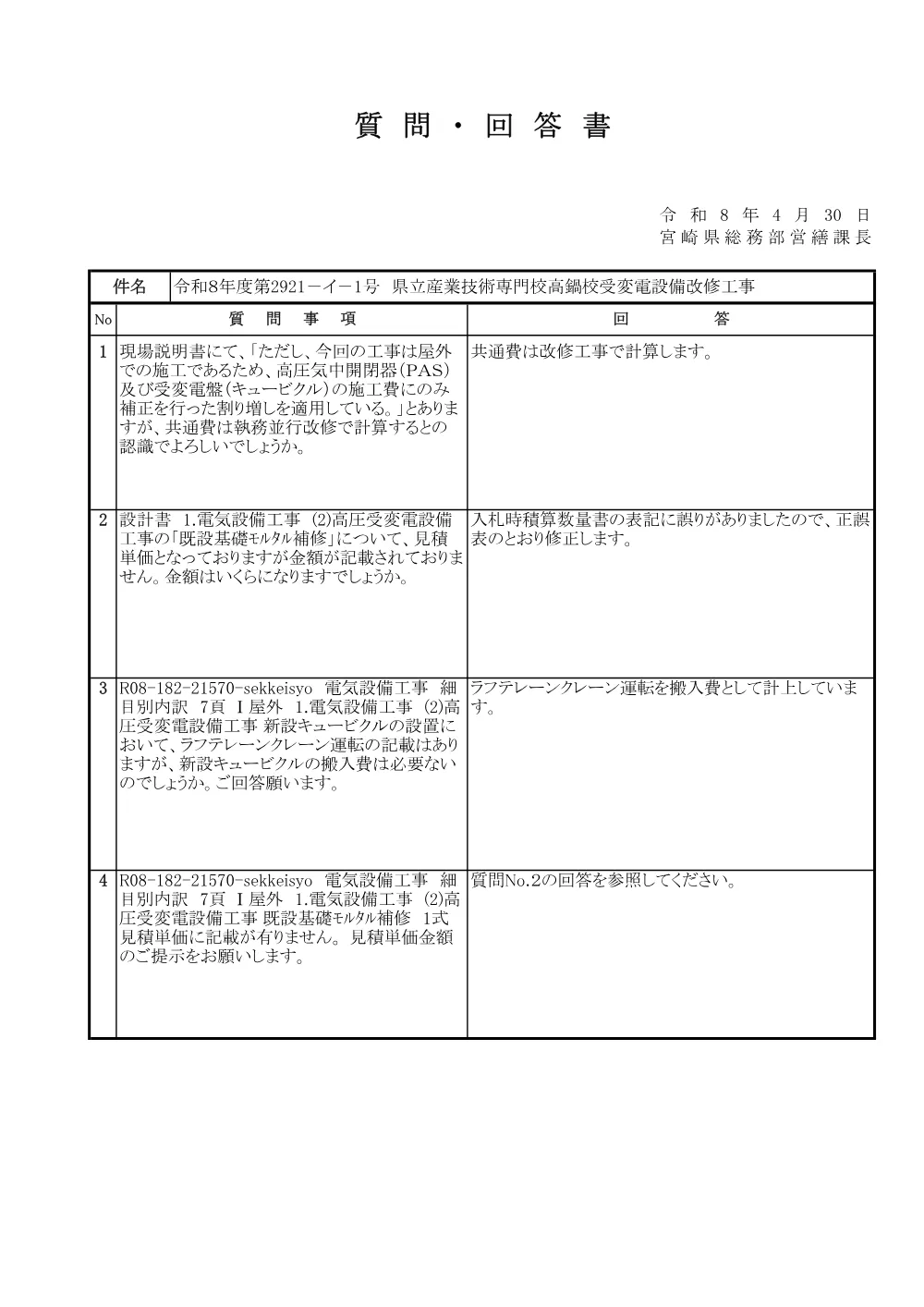 R08_182_21570_situmonkaitou.pdf 1ページ目のプレビュー