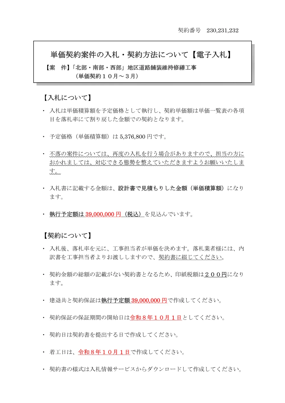 _231_232_R8_tannkakeiyaku.pdf 1ページ目のプレビュー