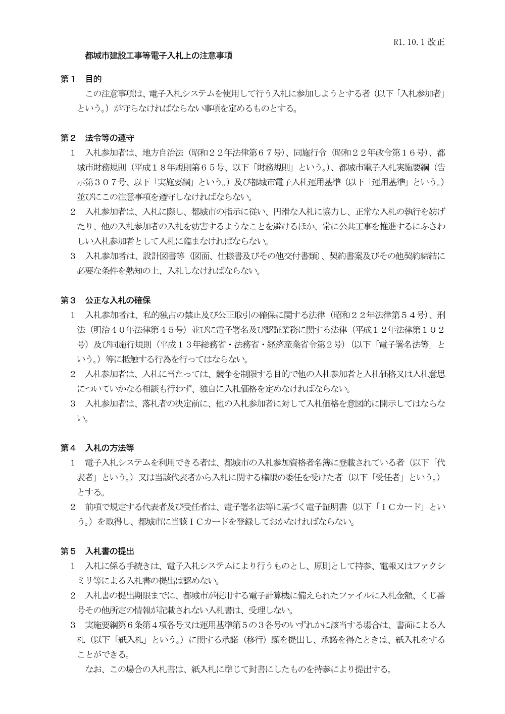 R011001densi_tyuui.pdf 1ページ目のプレビュー