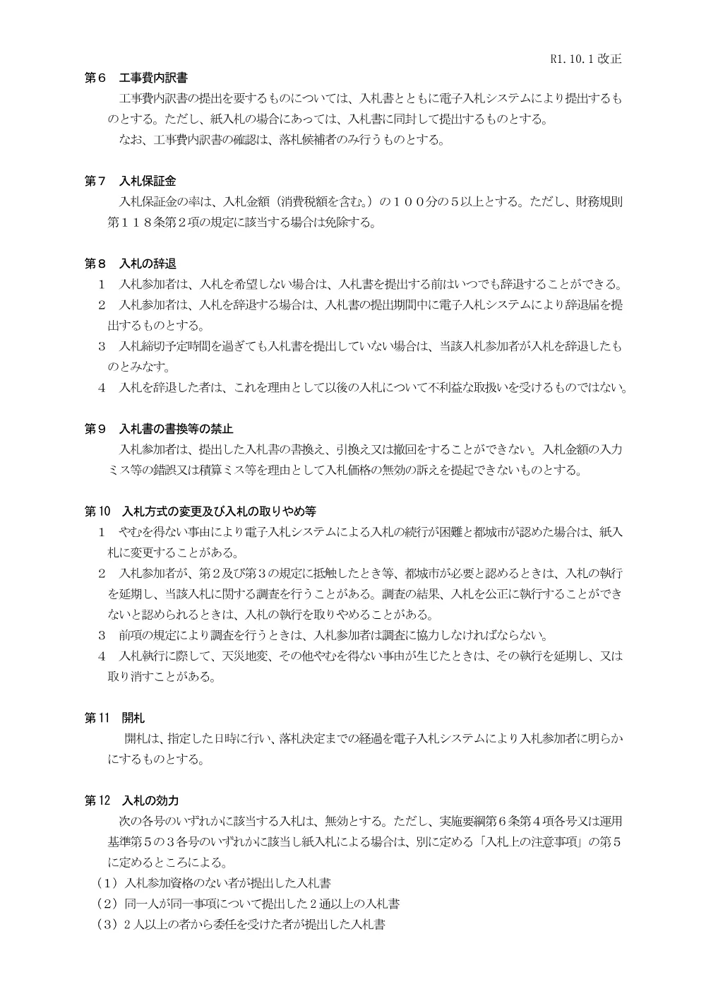 R011001densi_tyuui.pdf 2ページ目のプレビュー