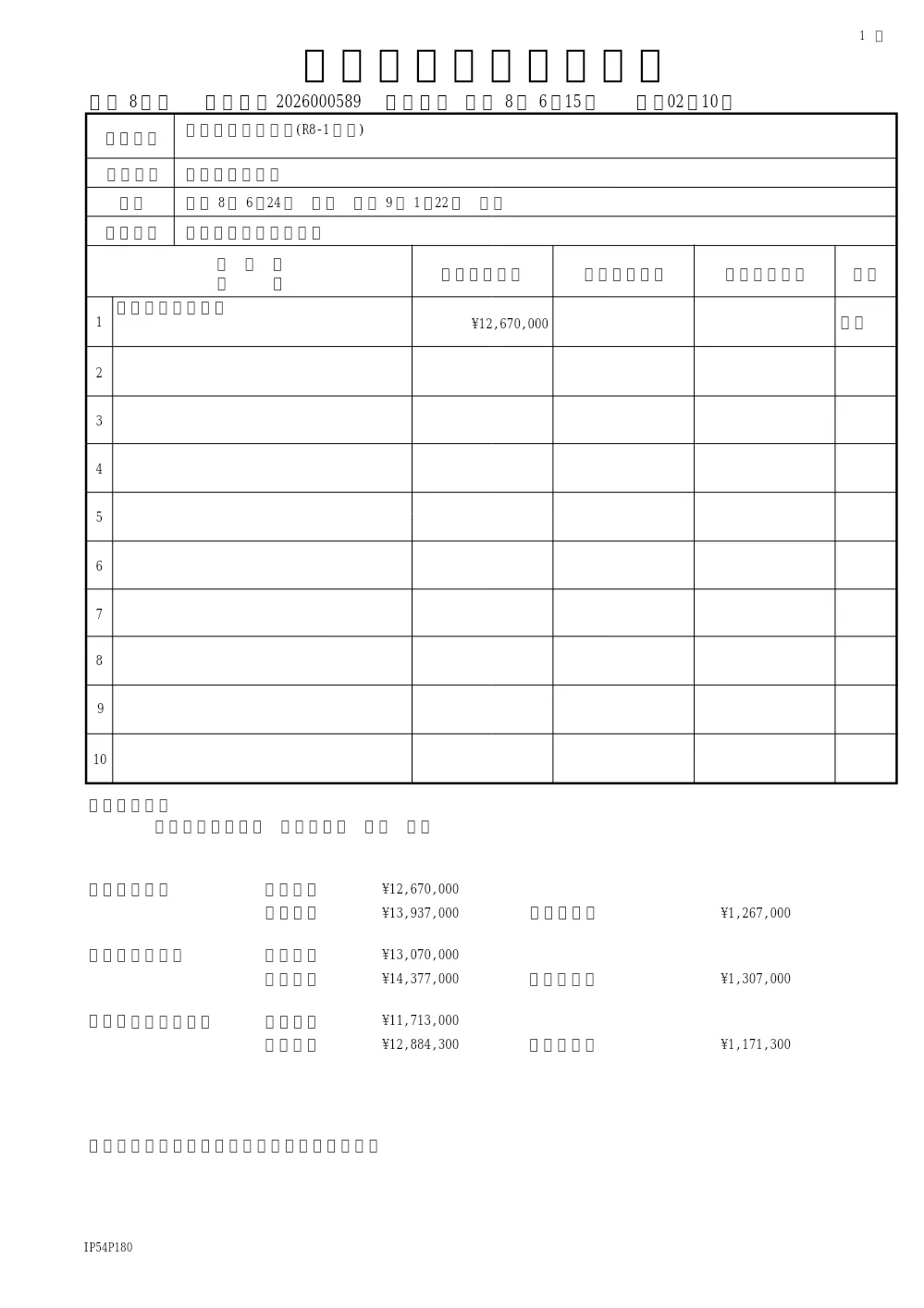 汚水ます設置工事(R8-1工区)（下水道整備課）.pdf 1ページ目のプレビュー