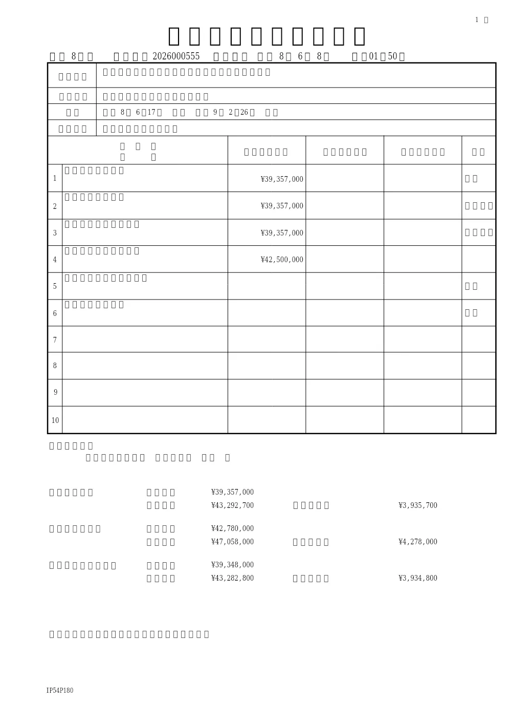 松戸市五香市民センター高圧受変電設備改修工事（六実支所）.pdf 1ページ目のプレビュー