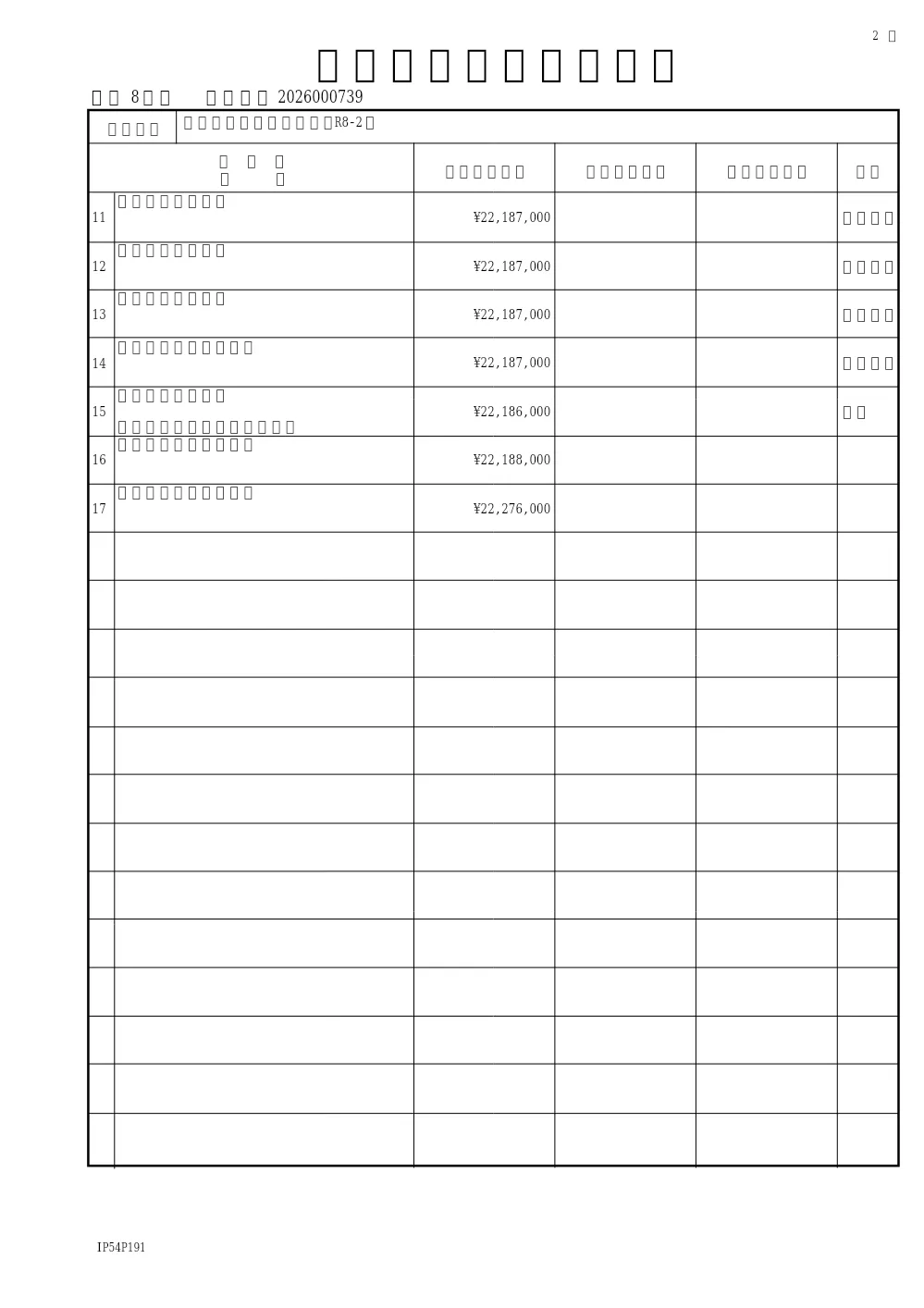 市内一円舗装補修工事（R8-2）(道路維持課).pdf 2ページ目のプレビュー
