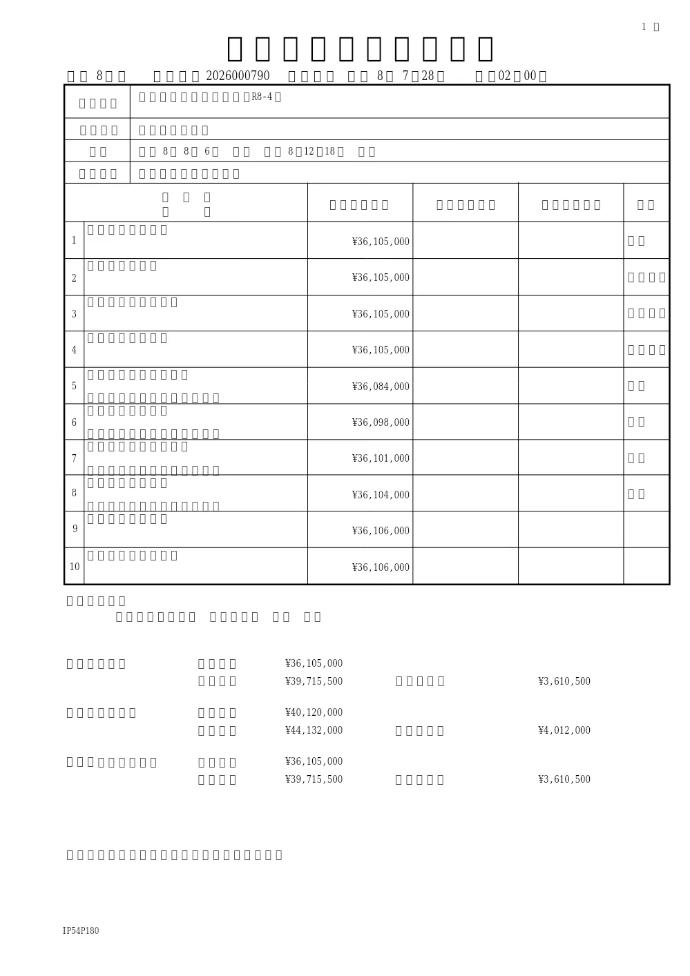 市内一円舗装補修工事（R8-4）(道路維持課).pdf 1ページ目のプレビュー