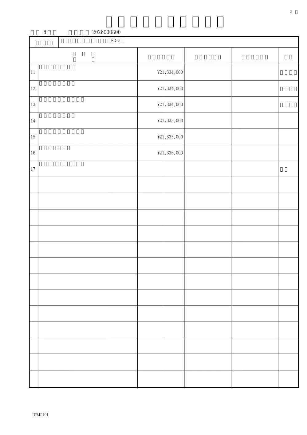 市内一円舗装補修工事（R8-3）(道路維持課).pdf 2ページ目のプレビュー