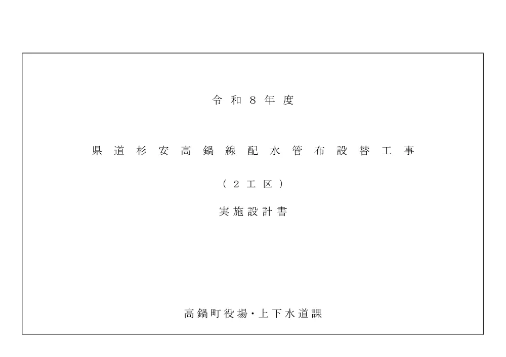sekkeisyo.pdf 1ページ目のプレビュー