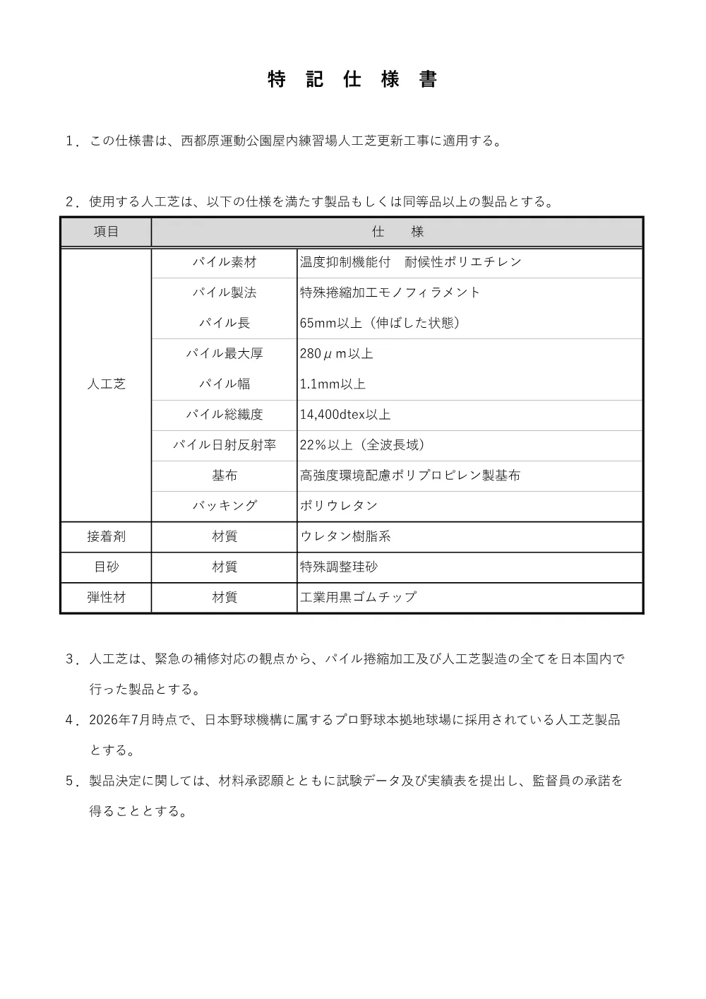 R8-tokkisiyousyo-saitobaruokunaijinkoushibakoushin.pdf 1ページ目のプレビュー