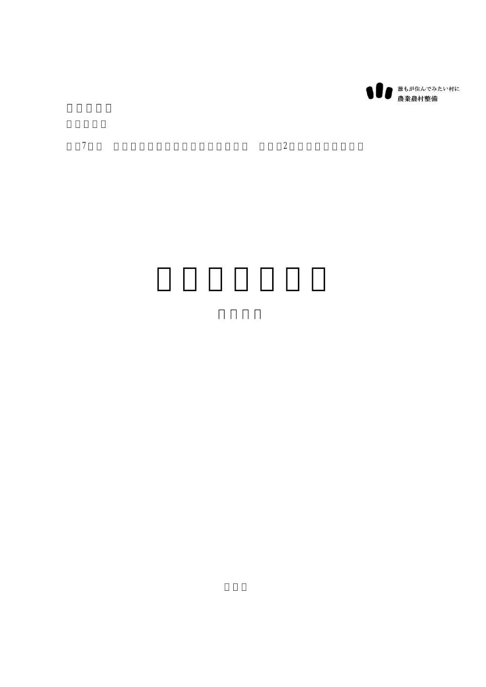 _sekisansyo_R7hunatudai2chikuyousuiro.pdf 1ページ目のプレビュー