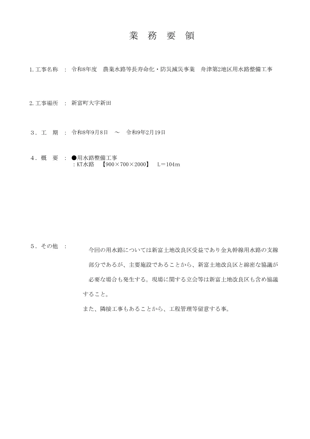 _gyoumuyouryou_R8hunatudai2chikuyousuiro.pdf 1ページ目のプレビュー