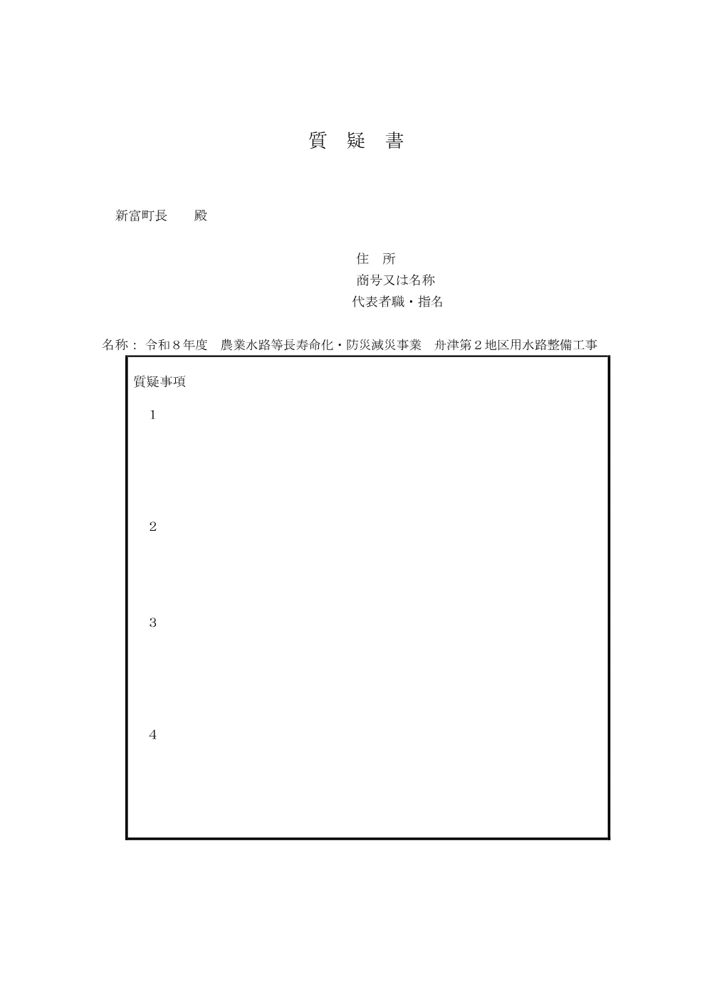 _shitugisyo_R8hunatudai2chikuyousuiro.pdf 2ページ目のプレビュー