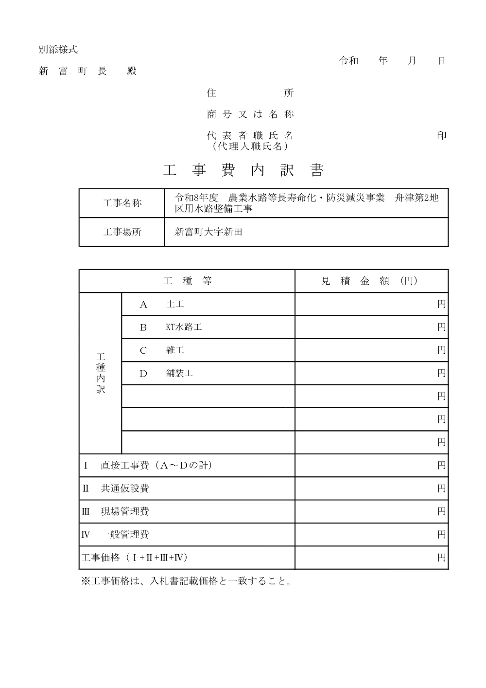 _koujiuchiwakesyo_R8hunatudai2chikuyousuiro.pdf 1ページ目のプレビュー