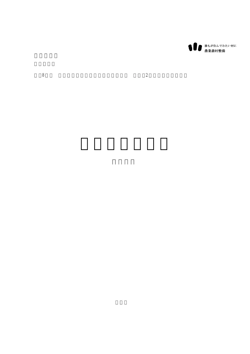 _sekisannsyo_R8hunatudai2chikuyousuiro.pdf 1ページ目のプレビュー