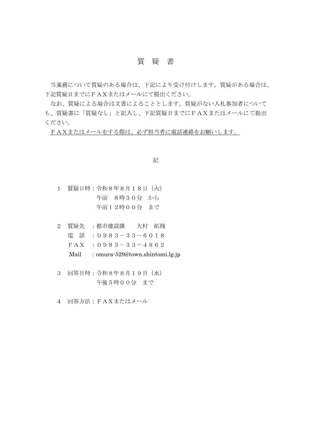 .shitsugisyo_sadowarakijyousendourokairyoukouji.pdf 1ページ目のプレビュー
