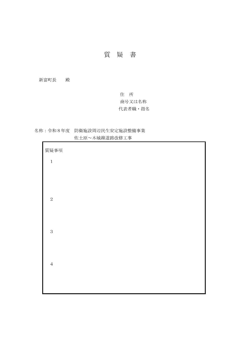 .shitsugisyo_sadowarakijyousendourokairyoukouji.pdf 2ページ目のプレビュー