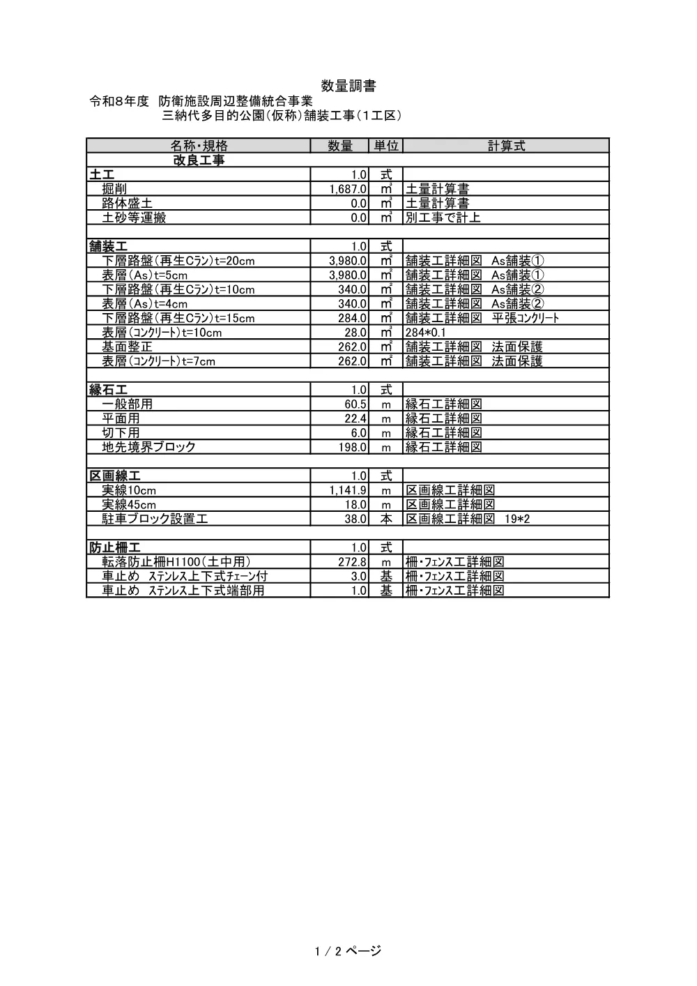 _suuryoucyousyo_minashirokouenhosou(1).pdf 1ページ目のプレビュー