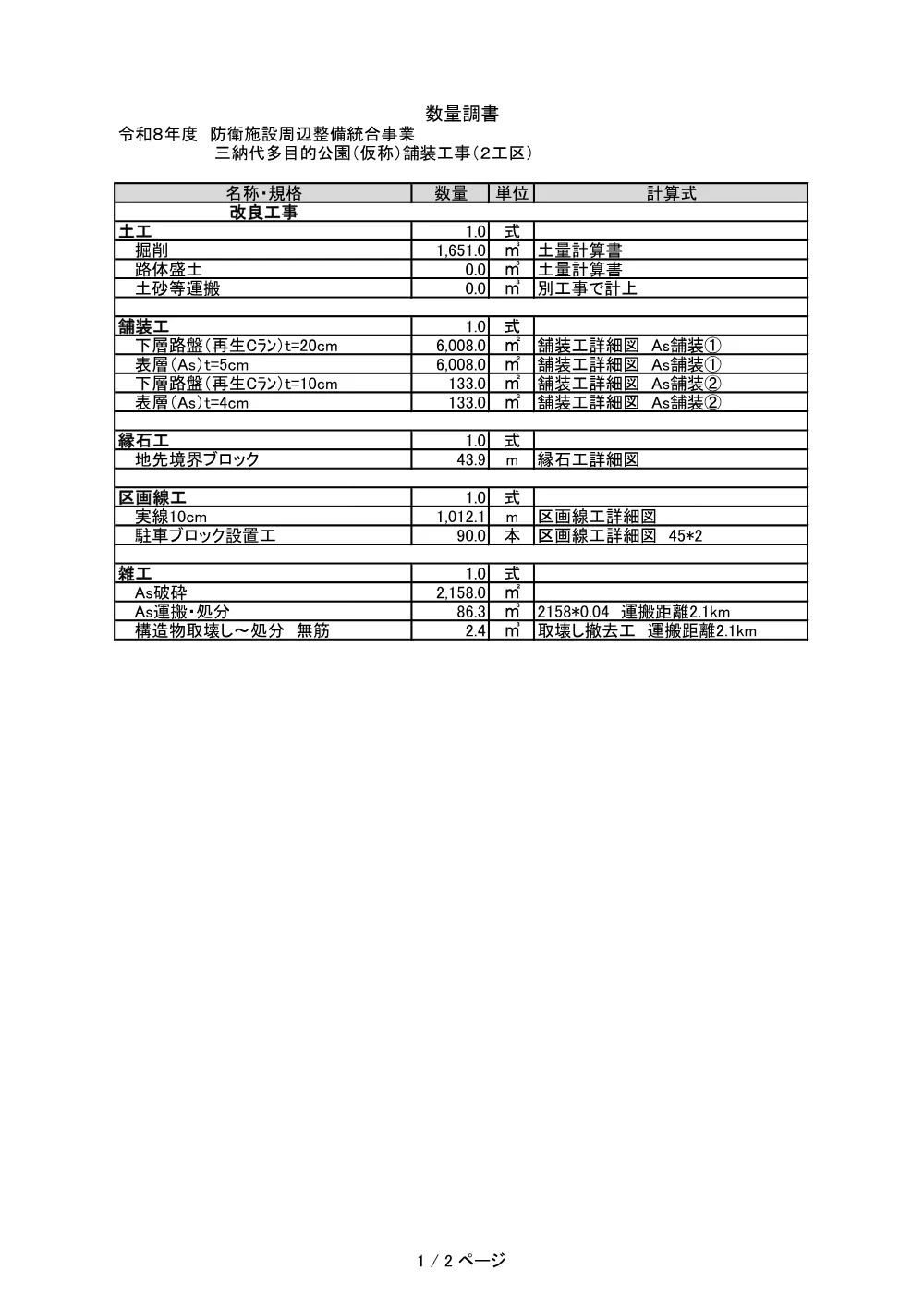 _suuryoucyousyo_minashirokouenhosou(2).pdf 1ページ目のプレビュー