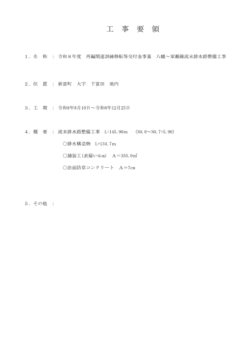 _koujiyouryou_R8hachimangunzeryumatuhaisuiro.pdf 1ページ目のプレビュー