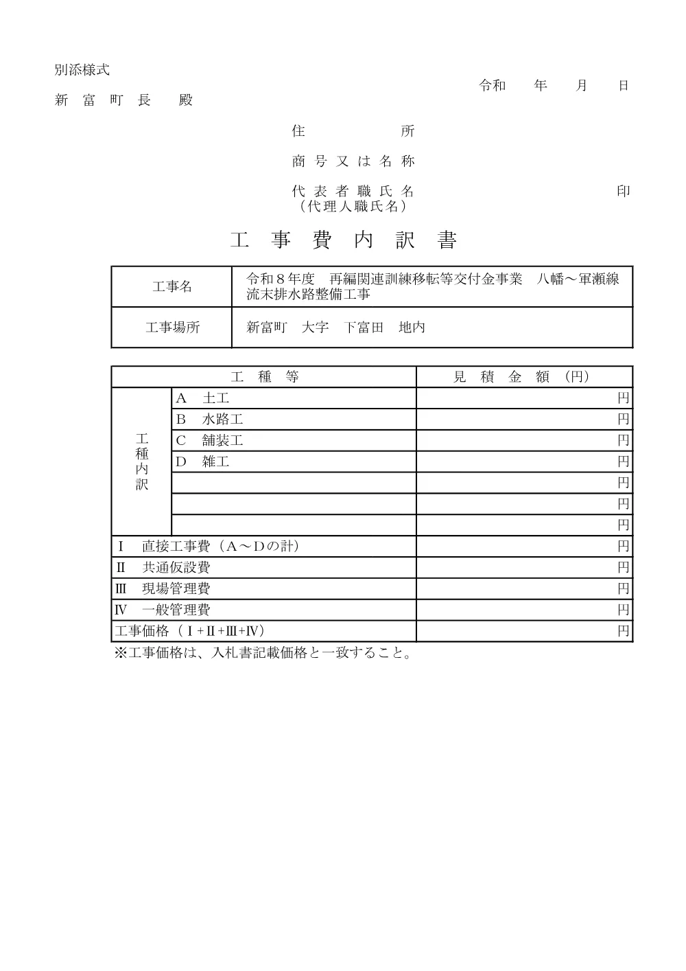 _koujiuchiwakesyo_R8hachimangunzeryumatuhaisuiro.pdf 1ページ目のプレビュー