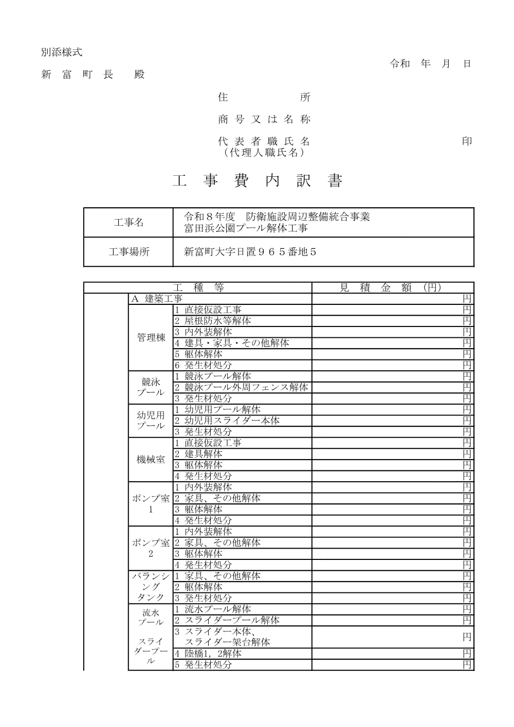 koujiuchiwakesyo_tondahamakouenkaitaikouji.pdf 1ページ目のプレビュー