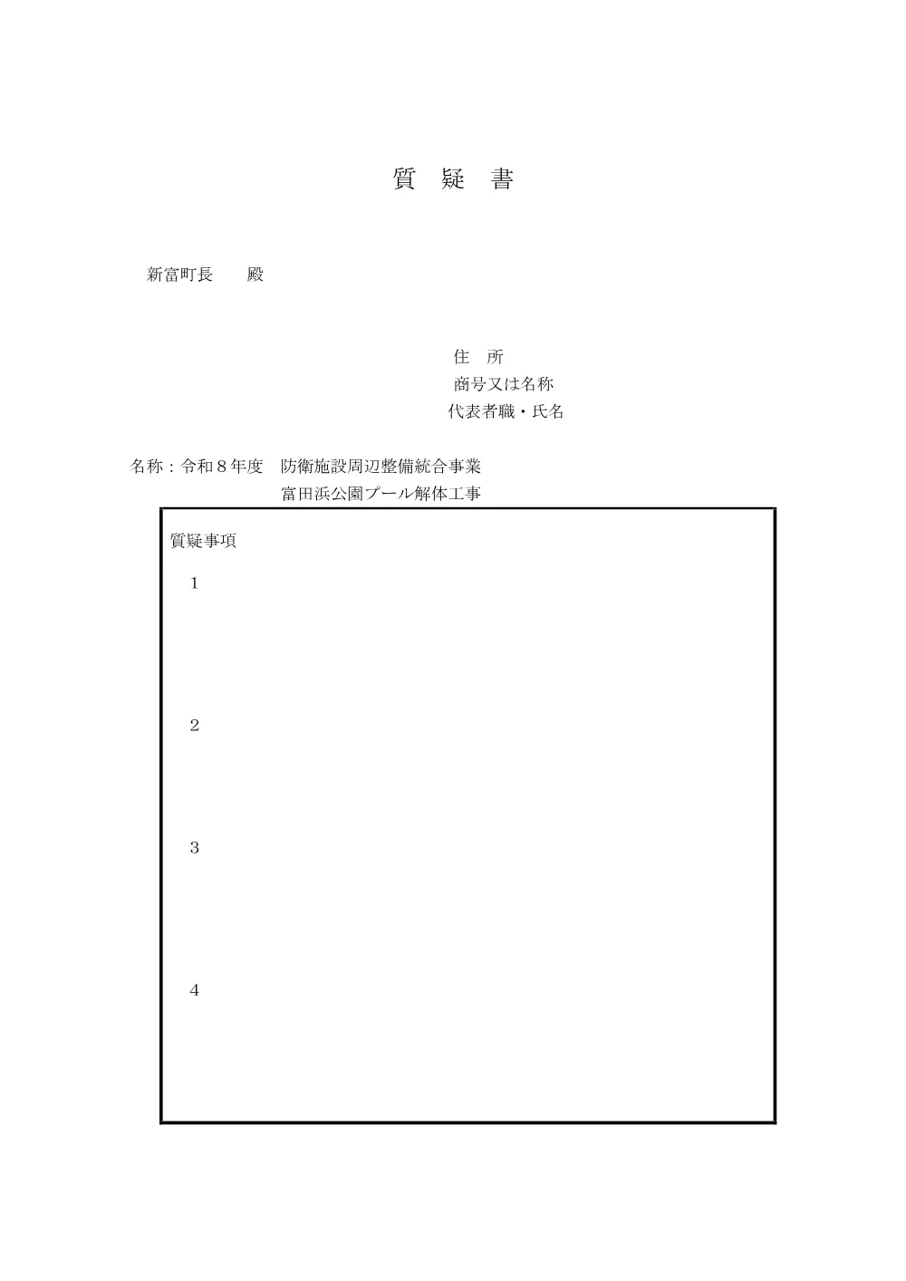 shitsugisyo_tondahamakouenkaitaikouji2.pdf 2ページ目のプレビュー