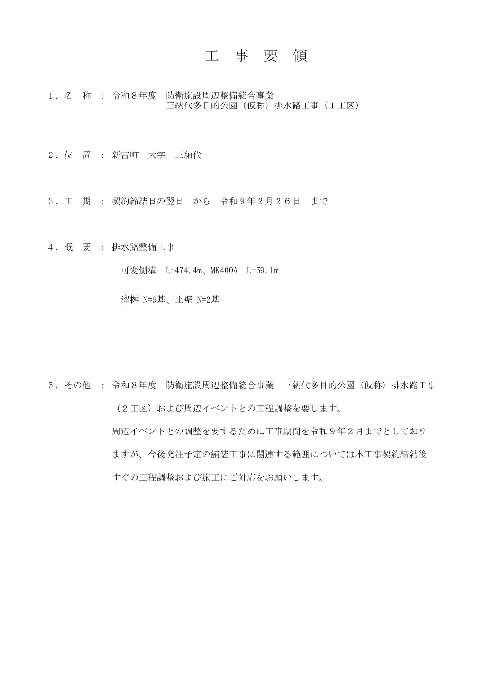 koujiyouryou_minashirokouenhaisuiro1kouku.pdf 1ページ目のプレビュー