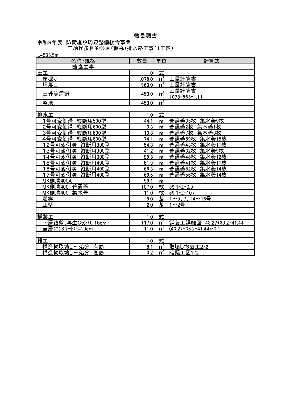 suuryoucyousyo_minashirokouenhaisuiro1kouku.pdf 1ページ目のプレビュー