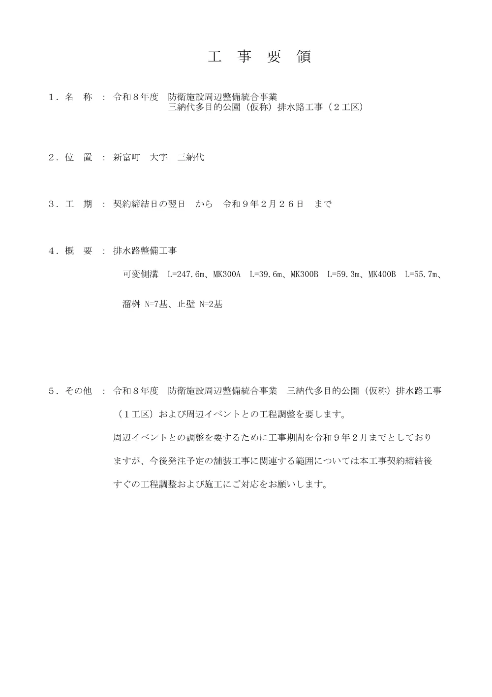 koujiyouryou_minashirokouenhaisuiro2kouku.pdf 1ページ目のプレビュー