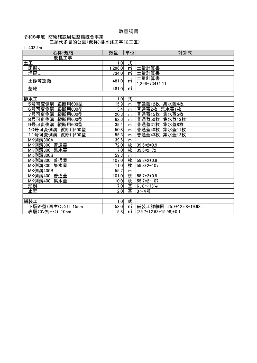 suuryoucyousyo_minashirokouenhaisuiro2kouku.pdf 1ページ目のプレビュー