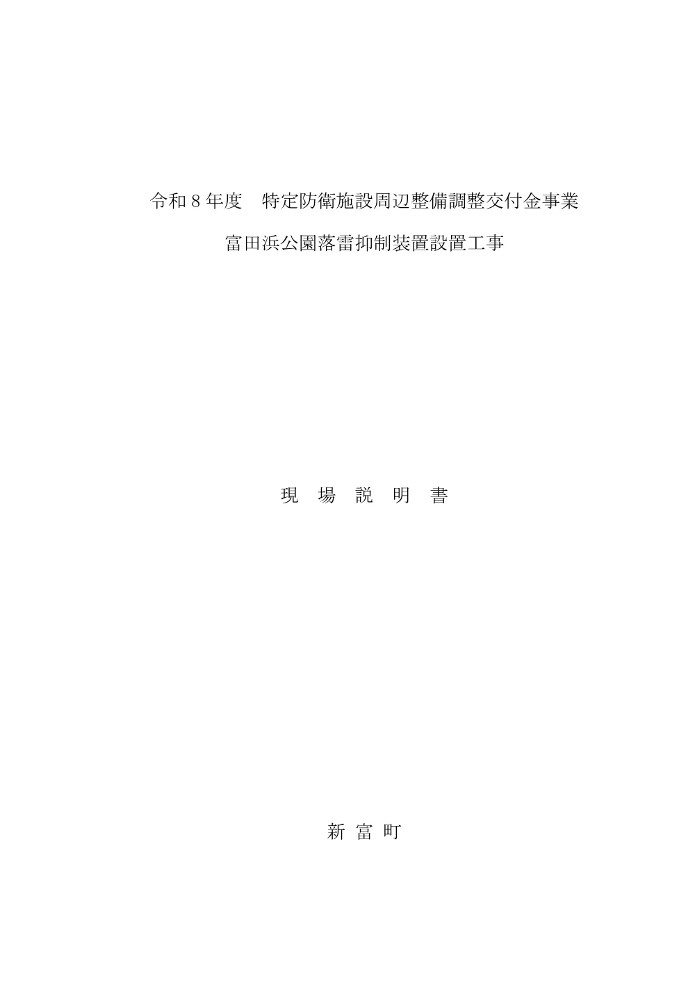 genbasetsumeisyo_rakuraiyokuseisoutisecchikouji_1.pdf 1ページ目のプレビュー