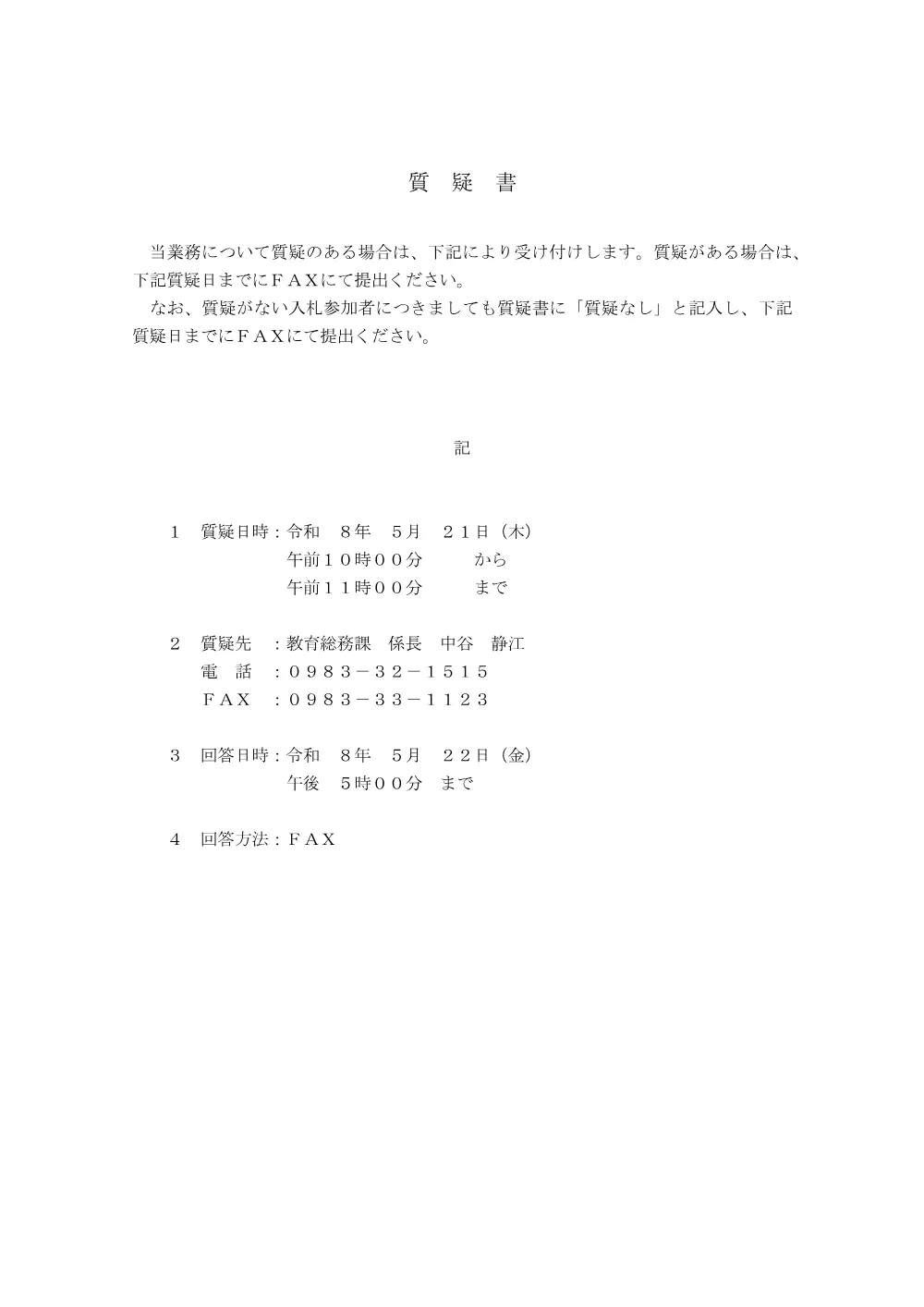 shitsugisyo_rakuraiyokuseisoutisecchikouji.pdf 1ページ目のプレビュー