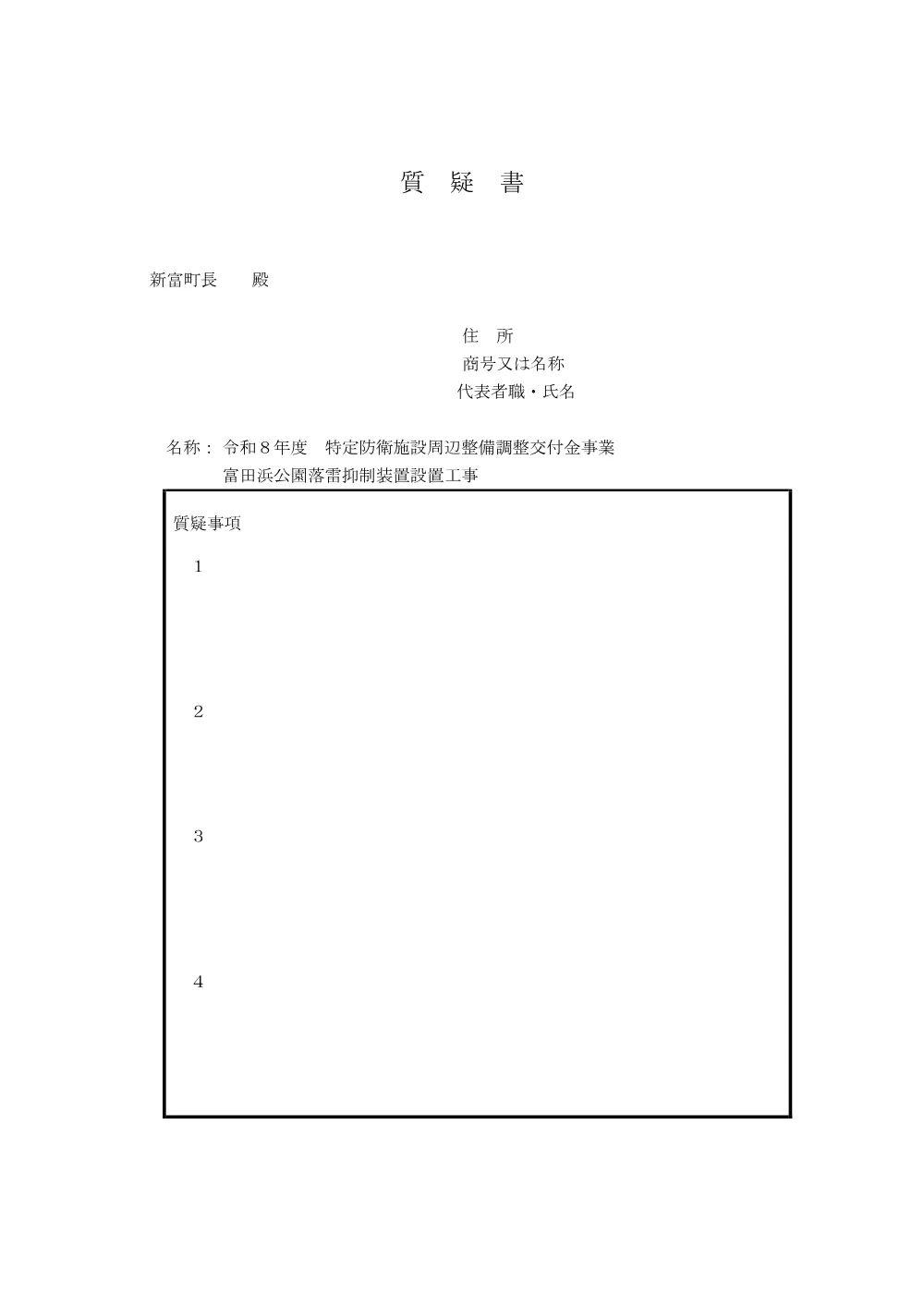 shitsugisyo_rakuraiyokuseisoutisecchikouji.pdf 2ページ目のプレビュー