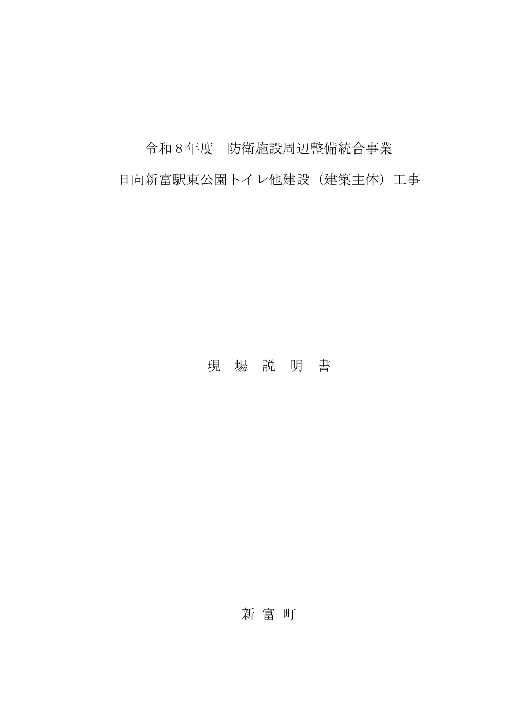 genbasetsumeisyo_higasikouen_kenntikusyutaikouji.pdf 1ページ目のプレビュー