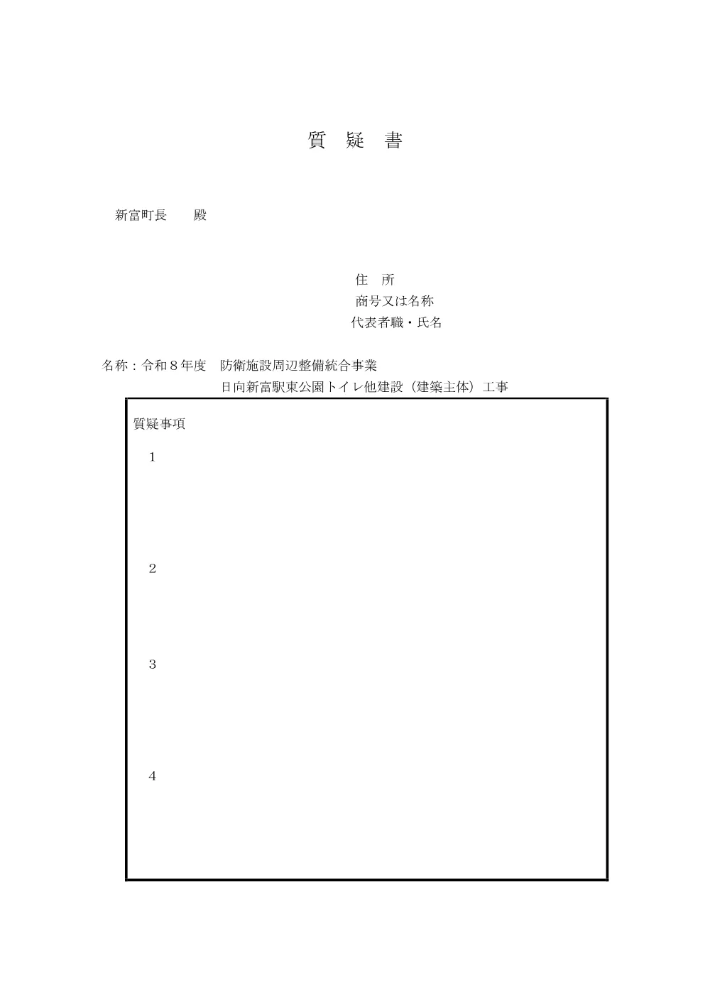 shitsugisyo_hyuugasintomiekihigasikouentoirekensetukouji(kenchikusyutai).pdf 2ページ目のプレビュー