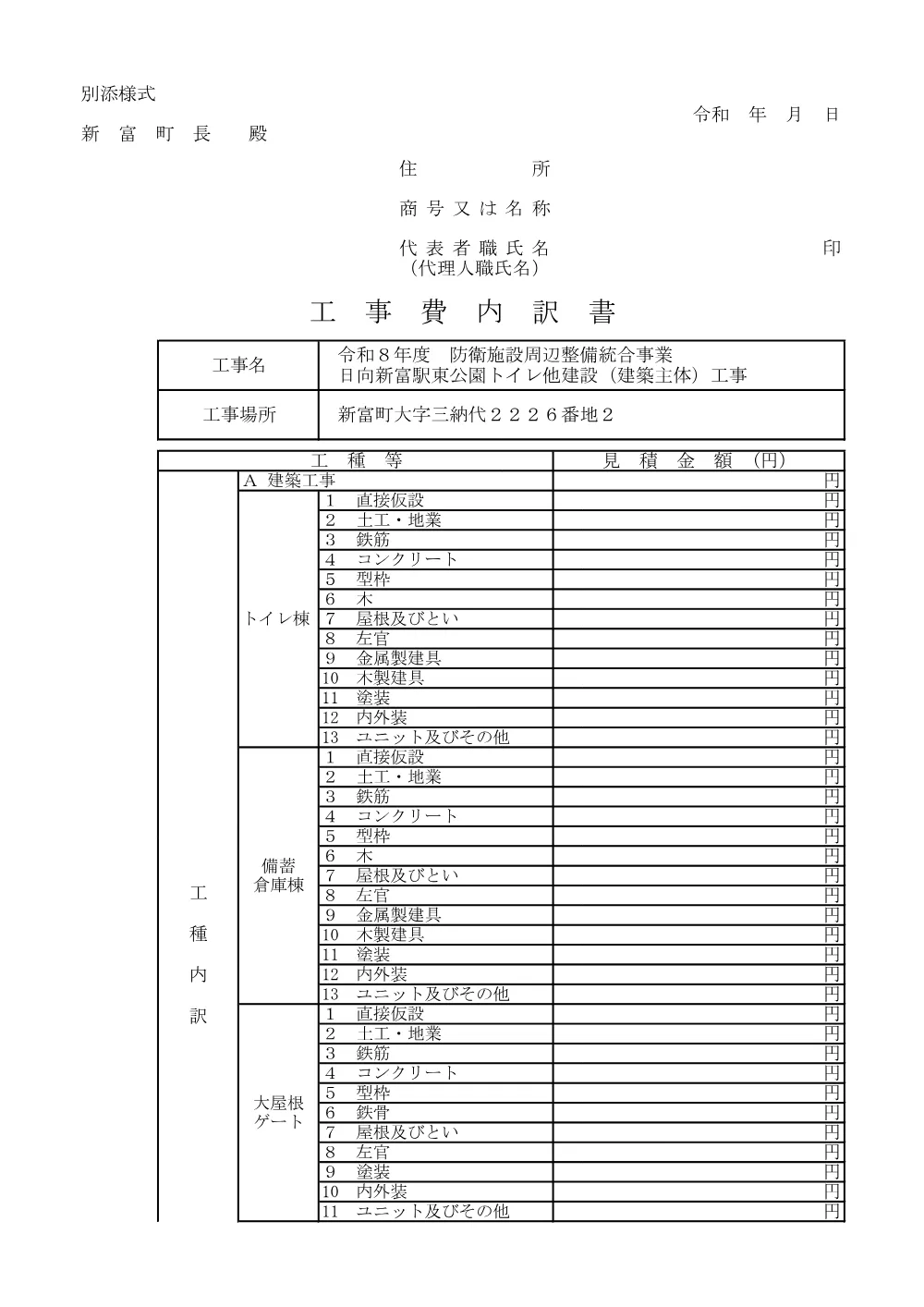 koujiuchiwakesyo_hyuugasintomiekihigasikouentoirekensetukouji(kenchikusyutai).pdf 1ページ目のプレビュー