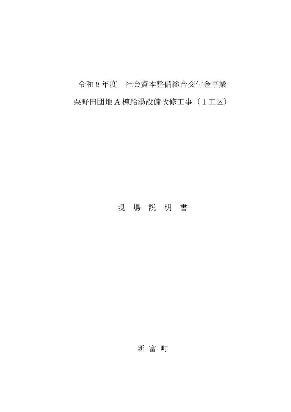 genbasetsumeisyo_kurinodaAtoukyuutoukouji_1kouku.pdf 1ページ目のプレビュー
