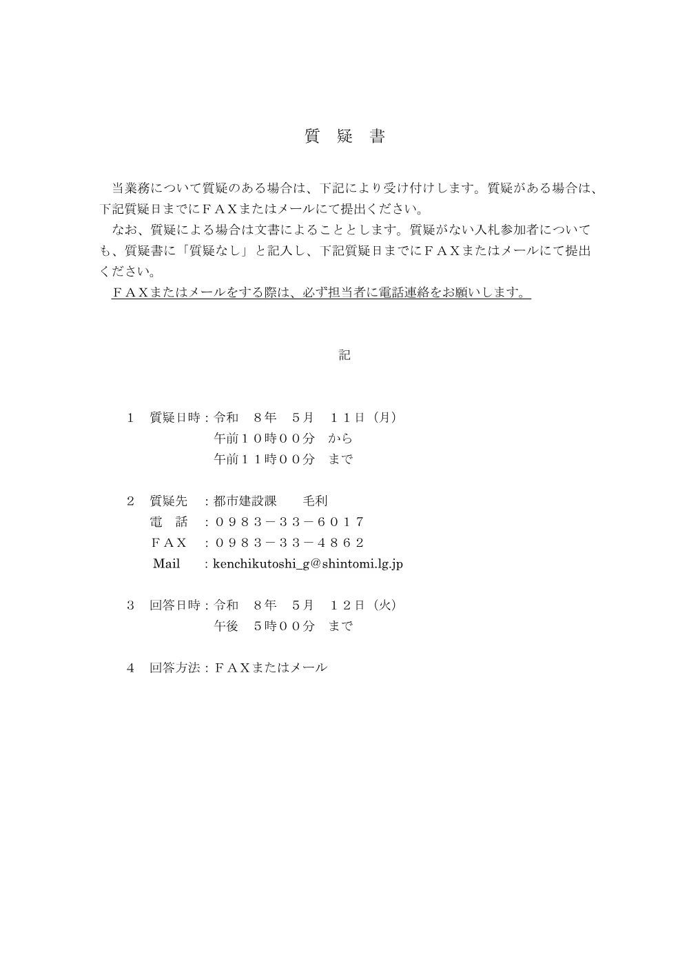 shitsugisyo_kurinodaAtoukyuutoukouji(1kouku).pdf 1ページ目のプレビュー