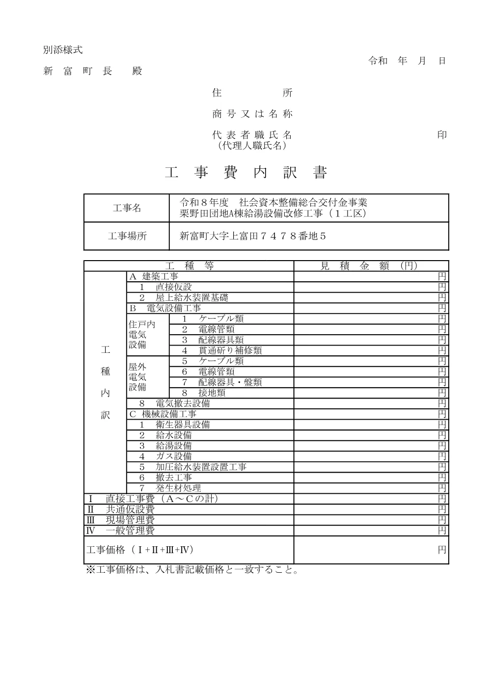 koujiuchiwakesyo_kurinodaA_kyuutoukouji_1kouku.pdf 1ページ目のプレビュー