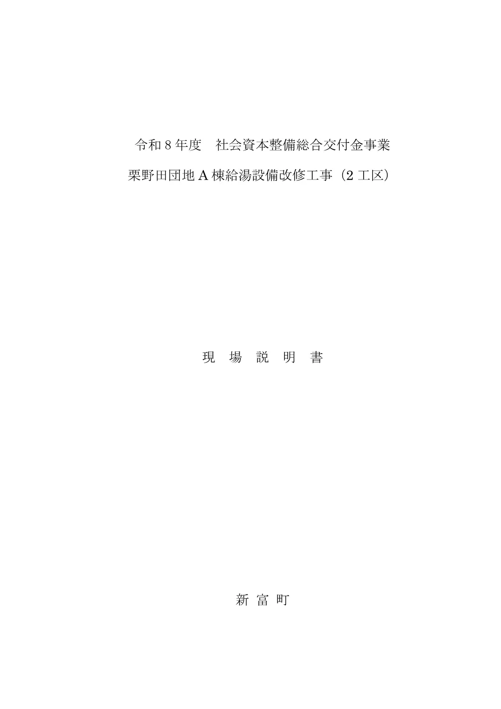 genbasetsumeisyo_kurinodaAtoukyuutoukouji_2kouku.pdf 1ページ目のプレビュー