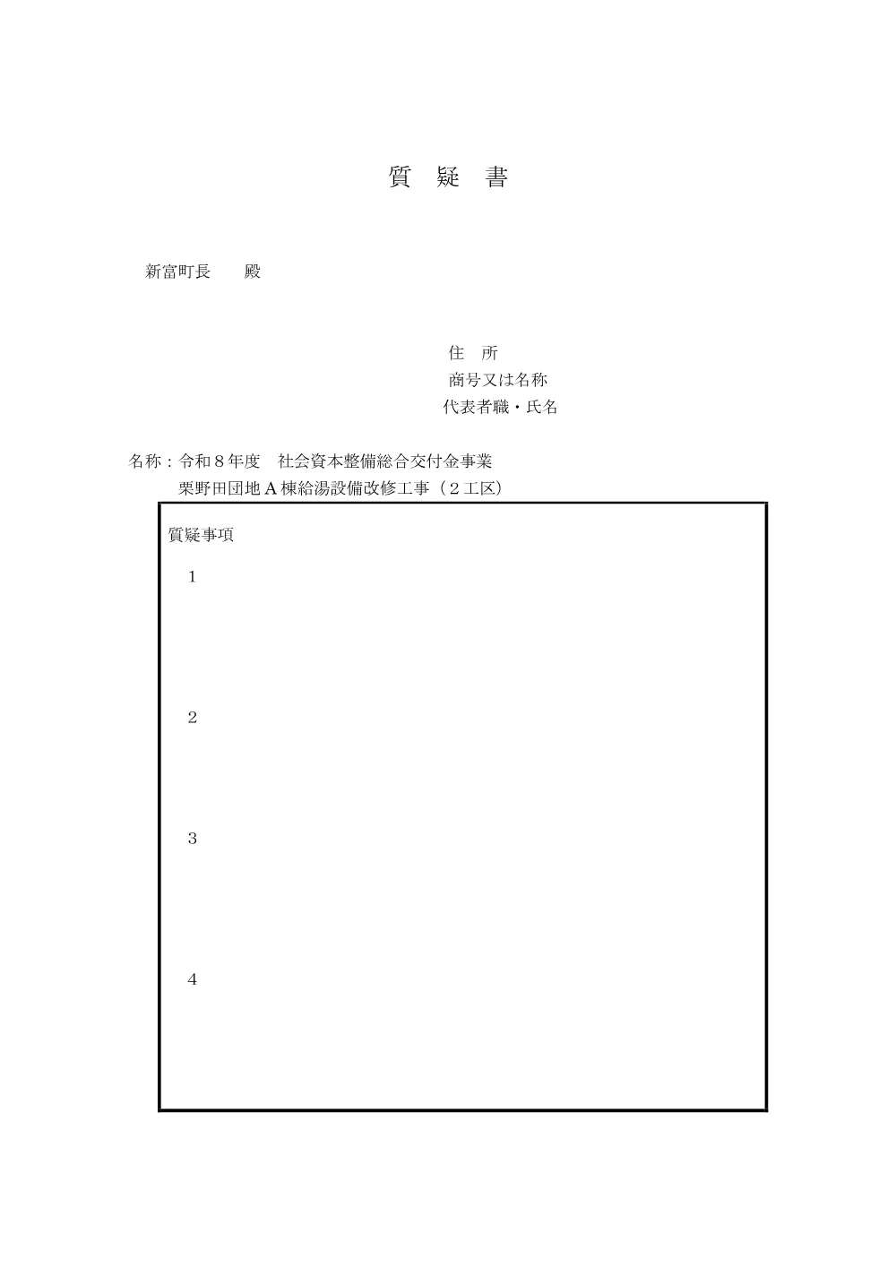 shitsugisyo_kurinodaAtoukyuutoukouji_2kouku.pdf 2ページ目のプレビュー