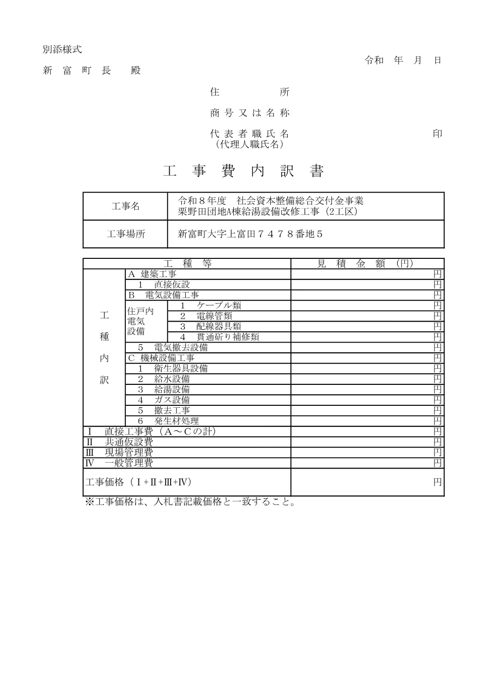 koujiuchiwakesyo_kurinodaAtoukyuutoukouji(2kouku).pdf 1ページ目のプレビュー