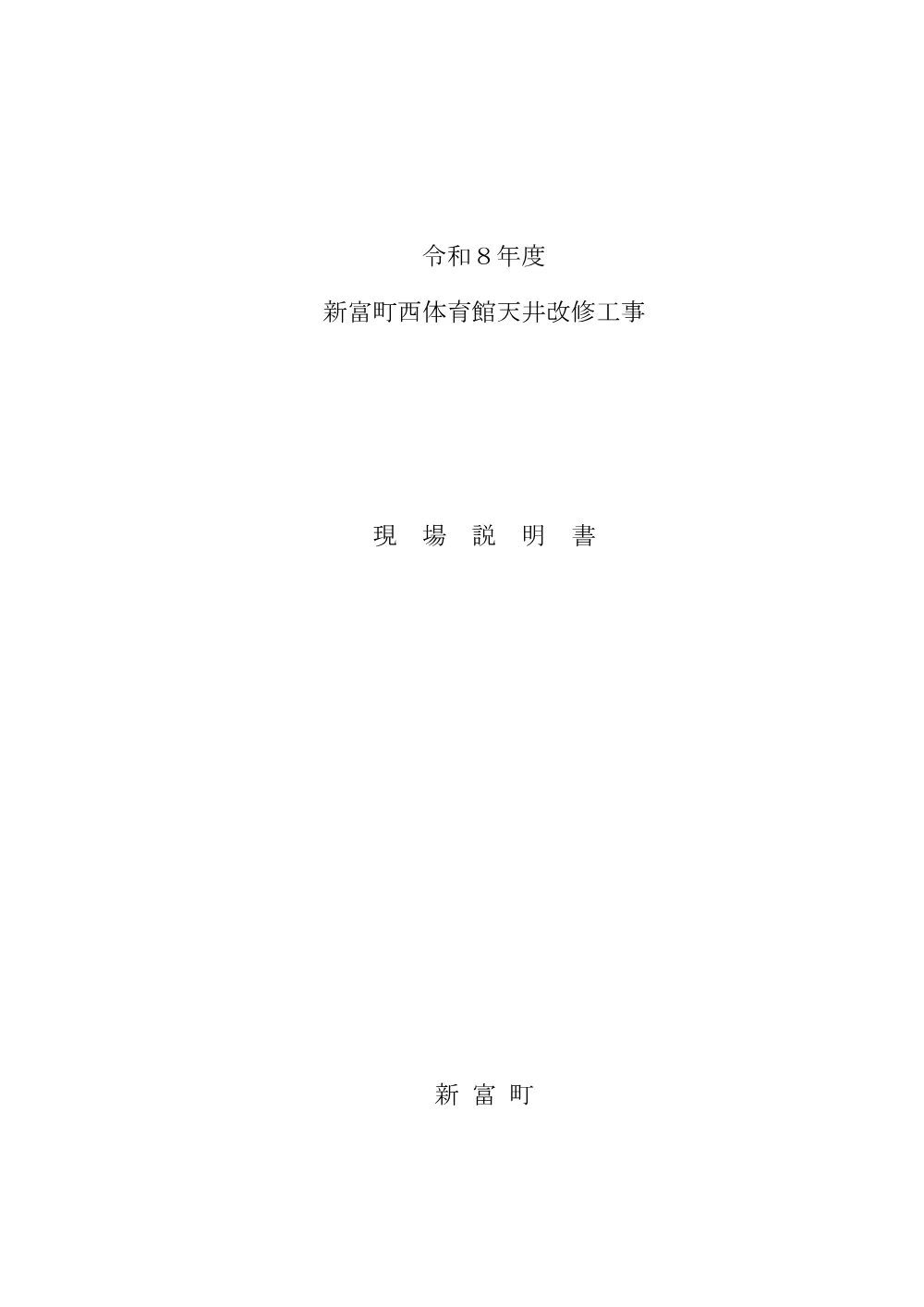 gennbasetumei_nisitaiikukanntennjoukouji.pdf 1ページ目のプレビュー