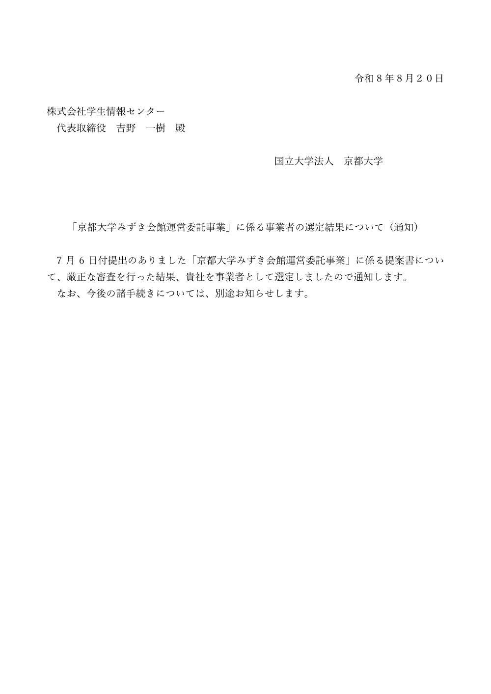 事業者選定通知 1ページ目のプレビュー