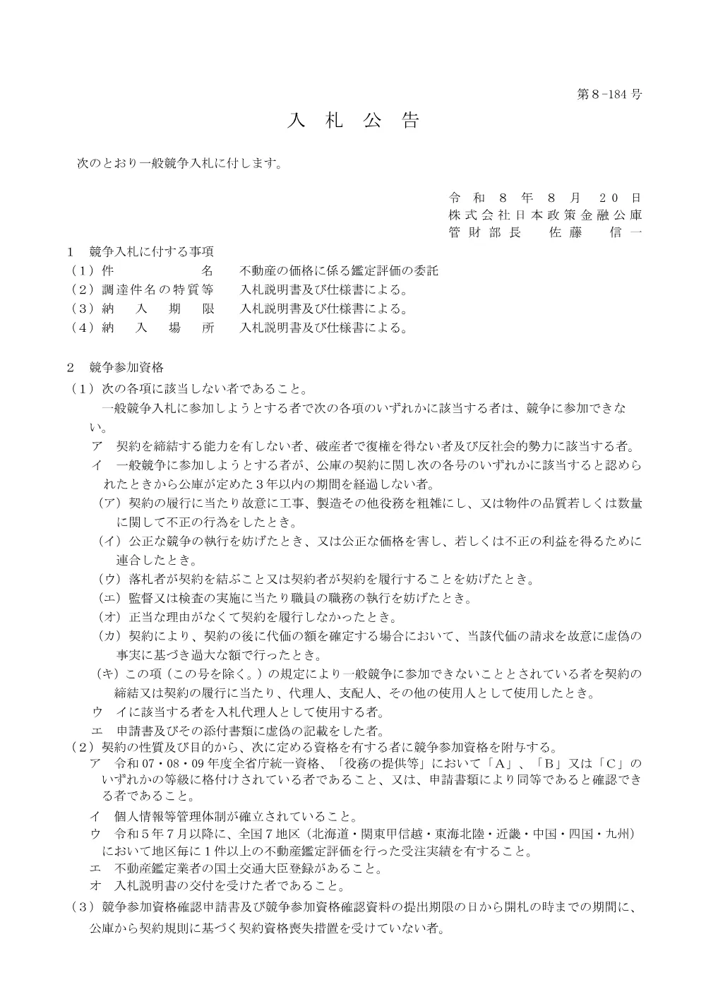 bid260820a.pdf 1ページ目のプレビュー